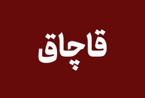 کشف یک هزار و ۳۲۴ تن فرآورده‌های جنگلی قاچاق