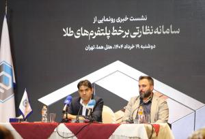 سامانه نظارتی برخط پلتفرم‌های طلا رونمایی شد؛ هشدار خودکار تخلفات