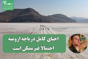 احیای کامل دریاچه ارومیه احتمالاً غیرممکن است