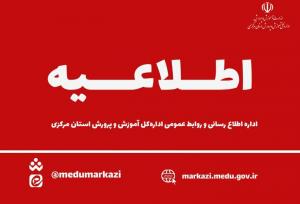 ساعت فعالیت مدارس استان مرکزی تغییری نمی کند
