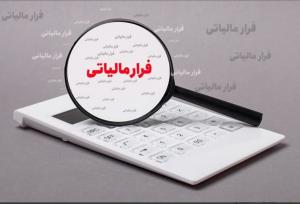 شناسایی فرار مالیاتی ۶۷۷ میلیارد تومانی یک صندوق قرض الحسنه