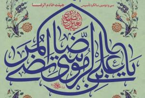 جشن میلاد امام رضا (ع) از سوی هیئت خادم الرضا (ع) قم برگزار می‌شود