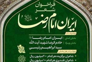 فراخوان پویش ملی شعر «ایرانِ امام رضا (ع)» منتشر شد