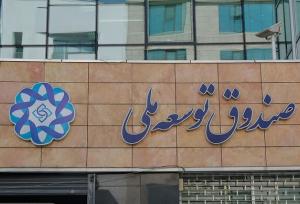 پروژه‌های بزرگ مقیاس‌ سمنان از منابع ارزی صندوق توسعه ملی بهره‌مند می‌شوند