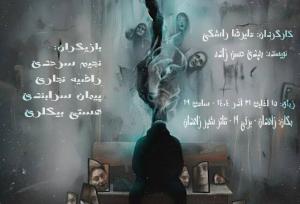 نمایش "شکاف" در زاهدان