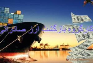 امکان رفع تعهدهای صادراتی با بازگشت عین ارز فراهم شد