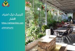 ترک اعتیاد؛ راهی به سوی زندگی دوباره با کلینیک افشار