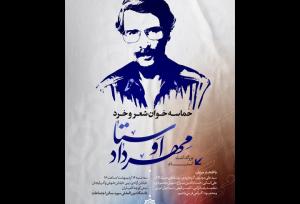 «حماسه‌خوان شعر و خرد» با یاد مهرداد اوستا برگزار می‌شود