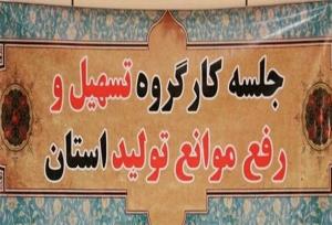 بیشتر مصوبات کارگروه رفع موانع تولید عملیاتی شده است