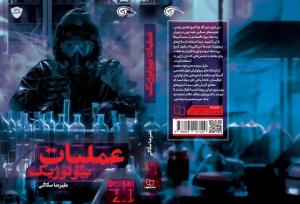 روایت یک پرونده امنیتی در دل کرونا منتشر شد