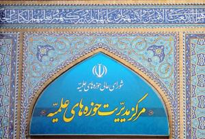 انتقاد حوزه‌ه از موضع‌گیری‌های حاشیه‌ساز که به اهداف دشمنان نزدیک است