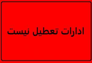 شنبه در کهگیلویه و بویراحمد تعطیل نیست