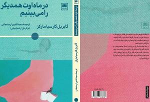 ترجمه آخرین رمان گابریل گارسیا مارکز به کتابفروشی‌ها آمد