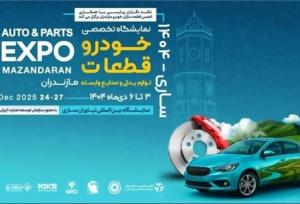 زنجیره تامین ایران‌خودرو در نمایشگاه تخصصی خودرو و قطعات مازندران حاضر می‌شود