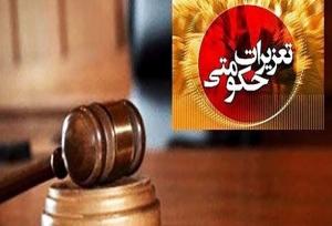 تعزیر ۱۷ میلیارد ریالی متخلف، جزای فروش خارج از ضوابط تعیینی دولت