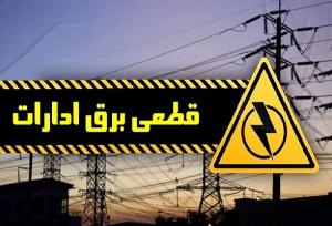 قطع برق ۲۶۲ اداره تهران به‌دلیل بی‌توجهی به ساعات کاری جدید