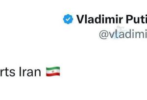 پوتین: «روسیه از ایران حمایت می‌کند»