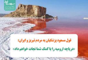 قول مسعود پزشکیان به مردم تبریز و ایران: «دریاچه ارومیه را با کمک شما نجات خواهم داد»