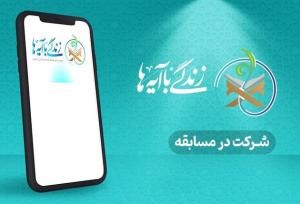 مسابقه زندگی با آیه‌ها در تهران؛ سوال روز هفدهم و برنده روز شانزدهم