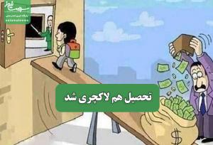 تحصیل هم لاکچری شد