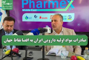 صادرات مواد اولیه دارویی ایران به اقصا نقاط جهان