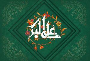 جشن ولادت حضرت علی‌اکبر (ع) با محوریت تکریم جوانان در قم برگزار می‌شود