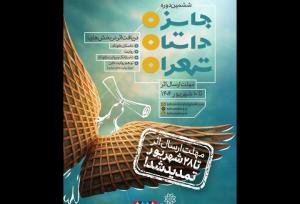 مهلت ارسال اثر به ششمین جایزه داستان تهران تمدید شد