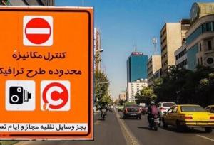طرح ترافیک جدید تهران از سال آینده اجرایی می‌شود
