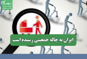 ایران به چاله جمعیتی رسیده است