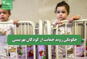 چگونگی روند حمایت از کودکان بهزیستی
