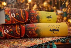 «بقچه» مرادی کرمانی دوباره چاپ شد