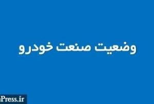 تولید خودرو با رشد ۲۰ درصدی  به ۷۴۲ هزار دستگاه رسید/ سهم ۲۳ درصدی بخش خصوصی