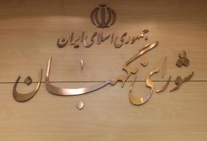 شورای نگهبان در هیچ کجای کشور هتل و مرکز اقامتی و تفریحی ندارد
