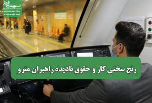 رنج سختی کار و حقوق نادیده راهبران مترو