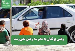 وقتی پولمان به مدرسه رفتن نمی‌رسد