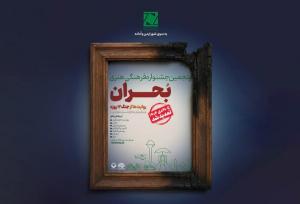 مهلت ارسال آثار به جشنواره بحران تمدید شد