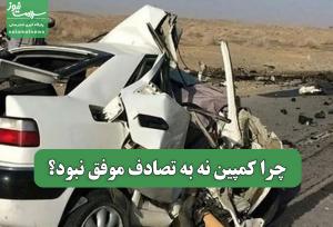 چرا کمپین نه به تصادف موفق نبود؟