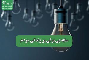 سایه بی برقی بر زندگی مردم