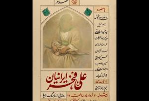 شاعران در ستایش امیرالمؤمنین گرد هم می‌آیند؛ کارن همایونفر مهمان ویژه