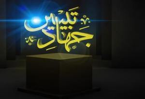 جهاد تبیین سنگر مستحکم در برابر جنگ شناختی دشمن است