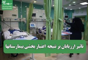 تاثیر ارزیابان بر نتیجه  اعتبار بخشی بیمارستانها