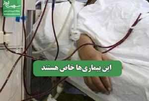 این بیماری‌ها خاص هستند