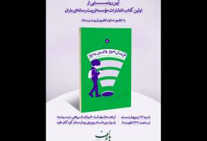 کتاب «فرزندان امروز، والدین به‌روز» رونمایی می‌شود