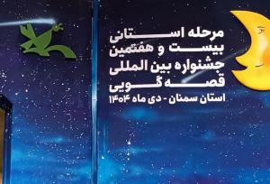 پایان جشنواره قصه‌گویی سمنان با معرفی برگزیدگان