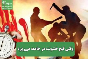 وقتی قبح خشونت در جامعه می‌ریزد