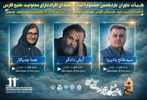 هیئت داوران یازدهمین جشنواره منطقه‌ای تئاتر خلیج فارس معرفی شدند