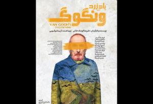 رونمایی از پوستر «باد زرد - ونگوگ»: بلیت‌فروشی سانس‌های جدید آغاز شد