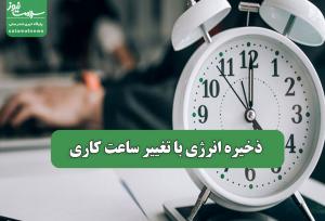ذخیره انرژی با تغییر ساعت کاری