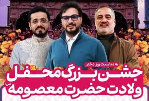 جشن بزرگ «محفل» به مناسبت میلاد حضرت معصومه (س) در قم آغاز شد