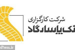 رونمایی از سه محصول جدید کارگزاری بانک پاسارگاد در نمایشگاه صنعت مالی